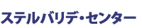 ステルバリデ・センター